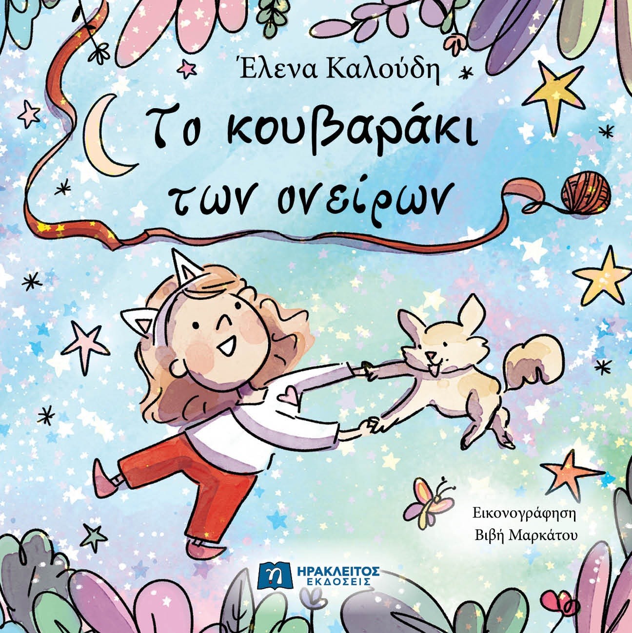 Το κουβαράκι των ονείρων